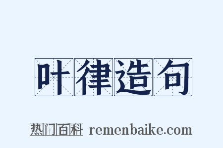 叶律造句是什么意思的图片